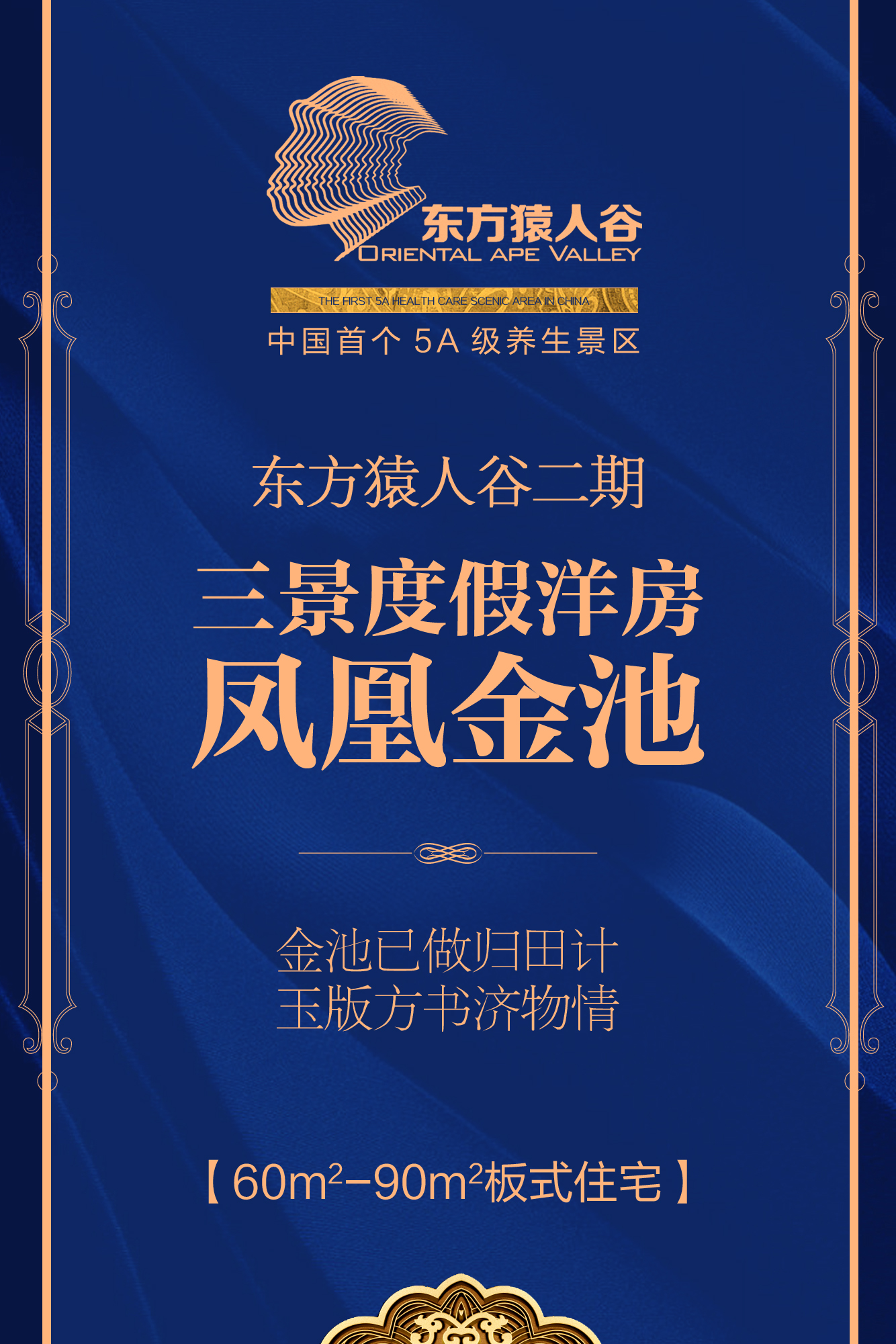 东方猿人谷·二期洋房· 凤凰金池