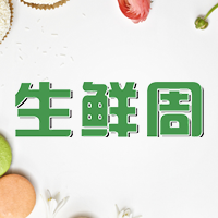 生鮮周