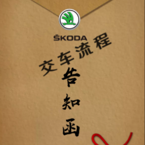 成都艾瀟斯柯達(dá)至尊客戶交車流程