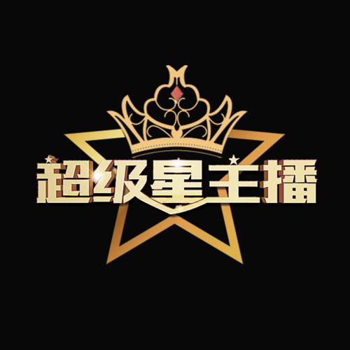 {{微信昵稱}}斗魚直播超級星娛樂主播任務清單！
