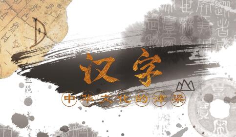 漢字——中華文化的脊梁