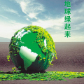 世界環(huán)境保護(hù)日