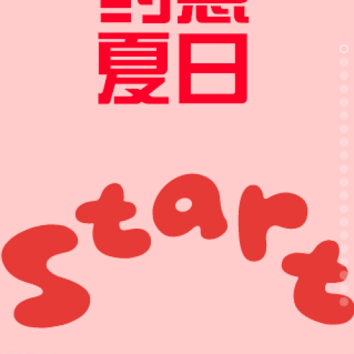 約惠夏日