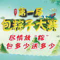 三禾潤家第一屆包粽子大賽