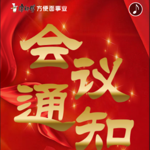【會議通知】康師傅方便面經(jīng)銷商年會-天津