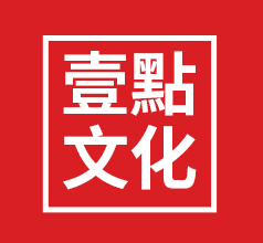 壹點文化傳播有限公司（宣傳）