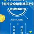 省級繼教《醫療安全培訓基層行》