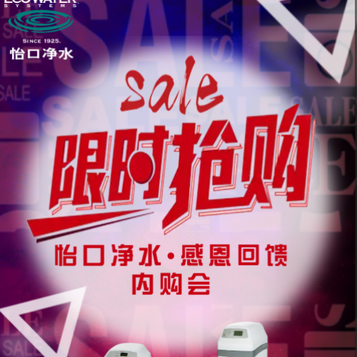 怡口凈水 ? 感恩回饋內(nèi)購會(huì)