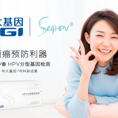 華大基因HPV分型檢測