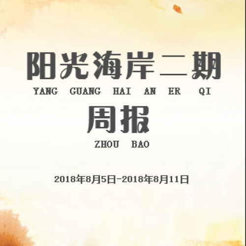 防城港陽光海岸二期周報