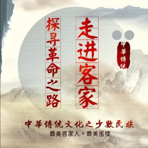 走進客家探尋紅色革命之路
