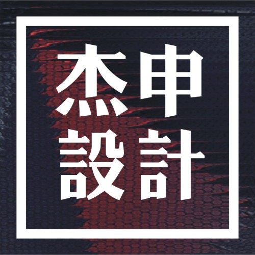 杰申设计——整体家具设计机构(实木版)