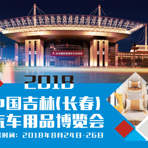 2018吉林長春汽車用品博覽會