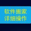 [副本]軟件搬家