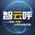 智云呼-人工智能语音呼叫系统