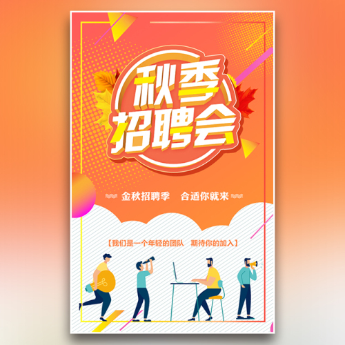 炫彩企業(yè)秋季招聘會(huì)