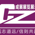 哈爾濱成展展覽展示服務有限公司
