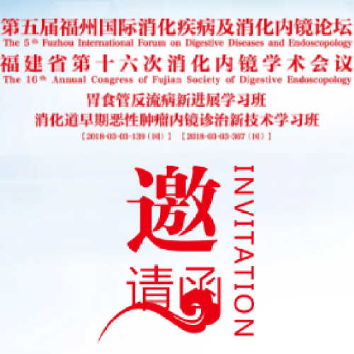 第五屆福州國(guó)際消化疾病及消化內(nèi)鏡論壇