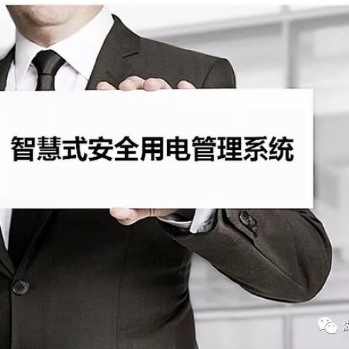 華延智電：全國首家安全用電監管云服務平臺-名額僅限前十名免費
