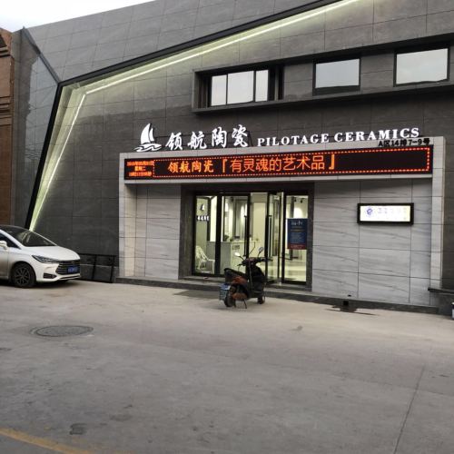 領航陶瓷