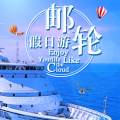 6.8假日游轮