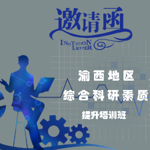 渝西地區(qū)綜合科研素質(zhì)提升培訓(xùn)班的通知