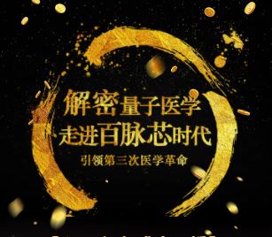 [解密量子医学，走进百脉新时代]