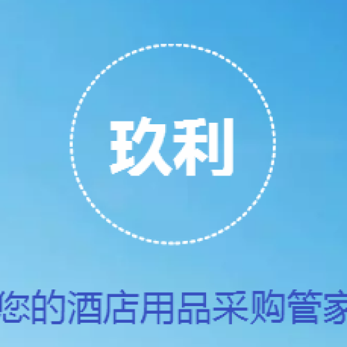 玖利，您的酒店用品采購管家