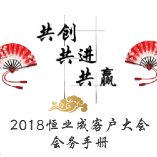 2018恒業(yè)成客戶大會(huì)會(huì)務(wù)手冊(cè)