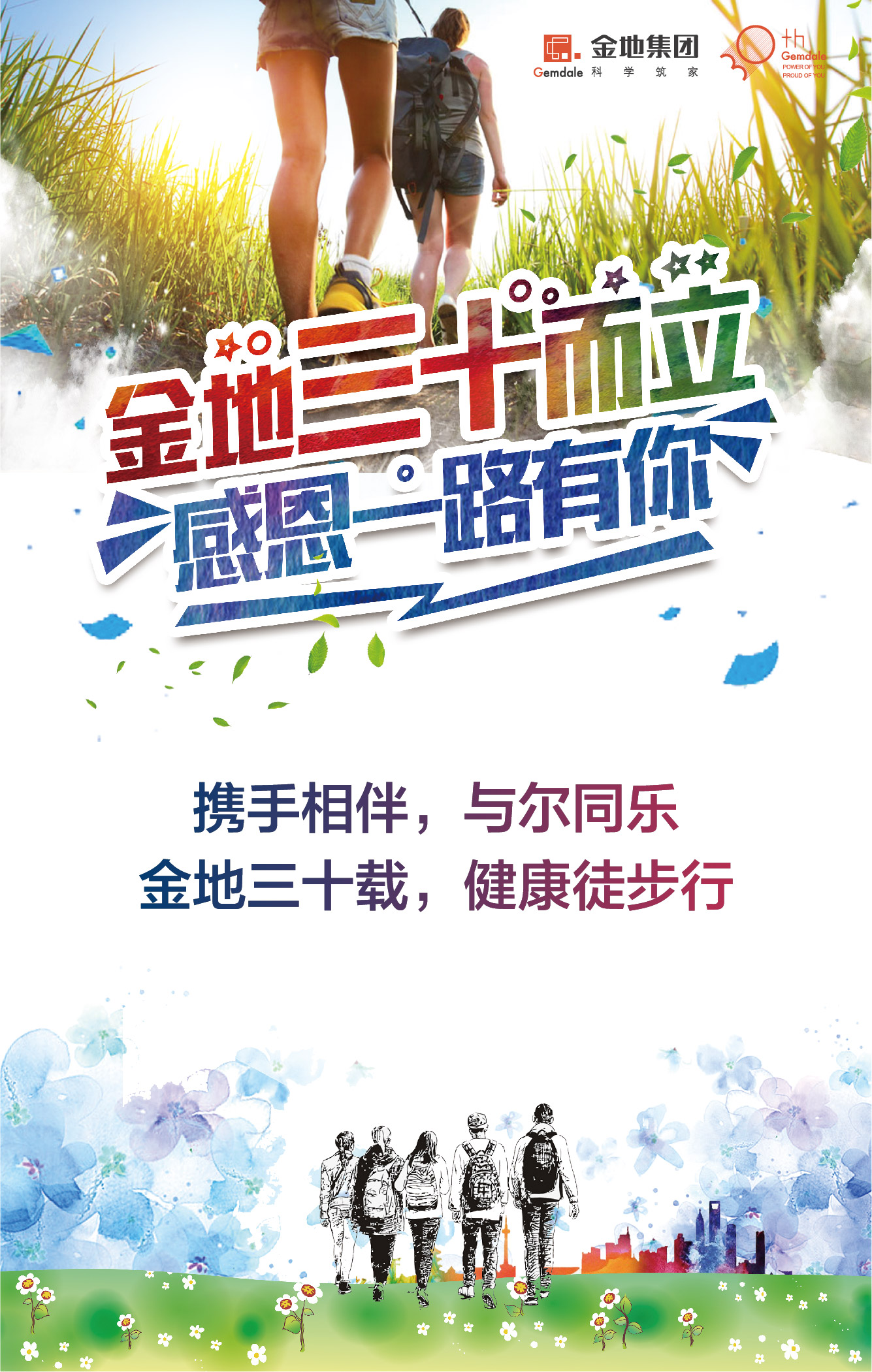 金地三十载，健康徒步行