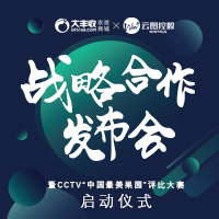 [副本]大豐收X云圖控股戰略合作發布會
