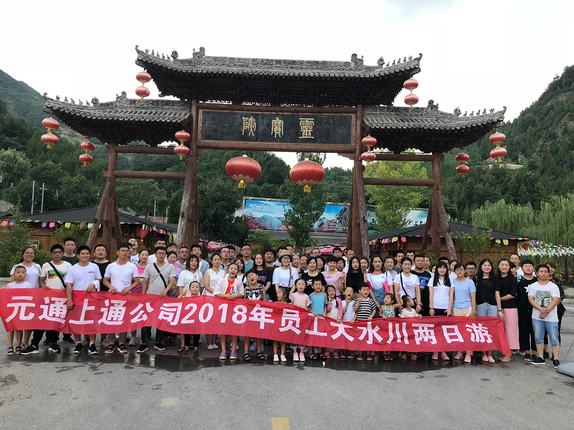元通 上通公司2018 大水川两日游