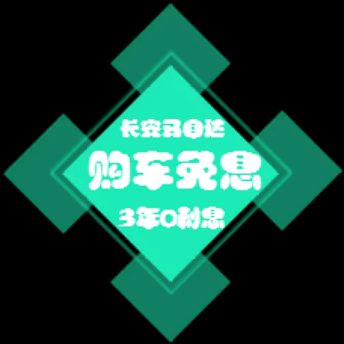 購車3年0利息，全國限量1600個名額——建國長安馬自達
