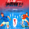 超級球場爭霸賽
