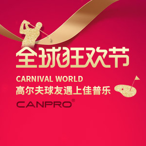当高尔夫遇上佳普乐