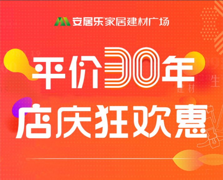 平价30年，店庆狂欢惠！