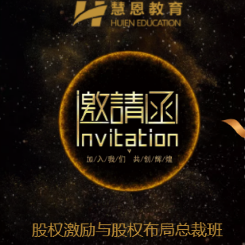 股權激勵與股權布局總裁班
