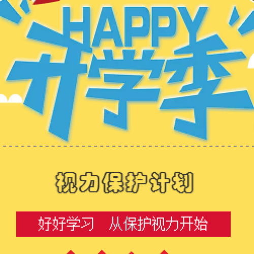 開學(xué)季視力保護(hù)計(jì)劃