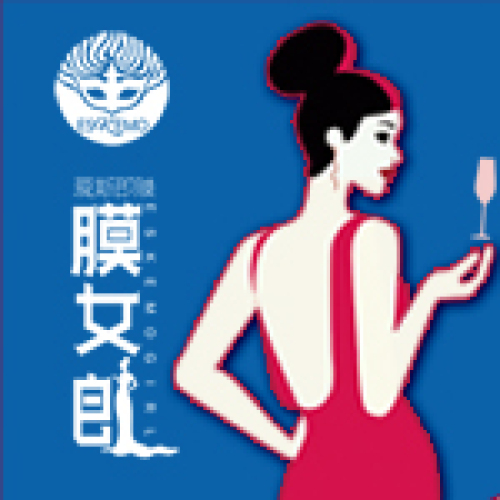 愛斯即膜膜女郎沙龍會(huì)