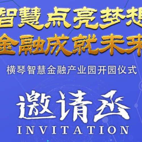 橫琴智慧金融產(chǎn)業(yè)園開園儀式邀請(qǐng)函