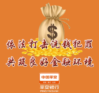 依法打擊洗錢犯罪，共筑良好金融環(huán)境