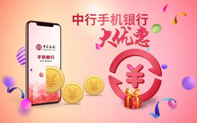 中行手机银行、银联云闪付“爆点”活动来袭！！！