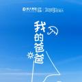 感恩父親節(jié)