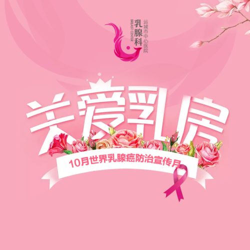 乳腺癌防治宣傳月