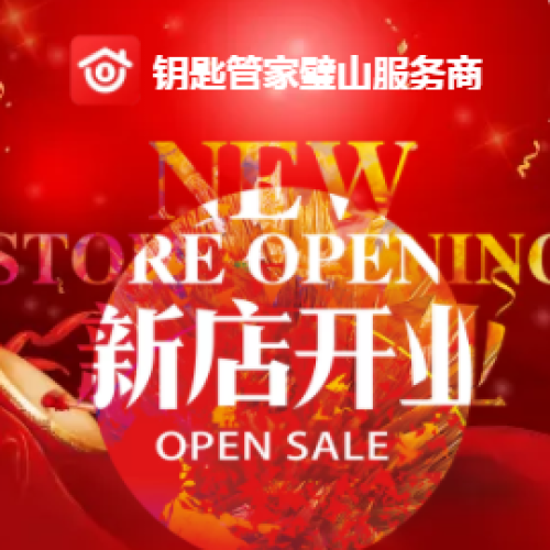 开业庆典