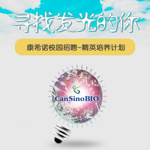 康希諾2019校園招聘