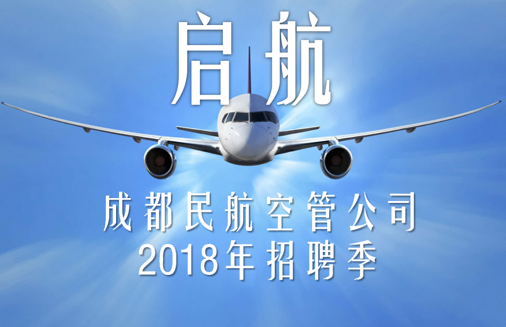 民航二所空管公司招聘