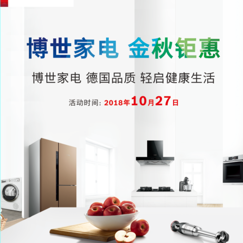 博世家電 金秋鉅惠