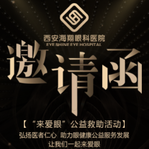 來愛眼”公益救助活動