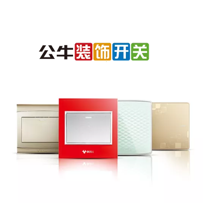 公牛裝飾開關產(chǎn)品手冊